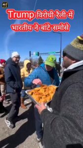 ट्रंप विरोधी रैली में ‘समोसा डिप्लोमेसी’