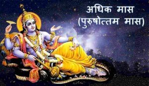 17 मई से शुरू हो रहा पुरुषोत्तम मास