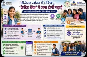 उच्च शिक्षा क्षेत्र में केंद्र की बड़ी सौगात, डिजिटल लॉकर में भविष्य, ‘क्रेडिट बैंक’ में जमा होगी पढ़ाई