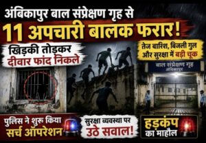 अंबिकापुर बाल संप्रेक्षण गृह से 11 अपचारी बालक फरार, खिड़की तोड़कर दीवार फांद निकले
