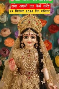 ‘राधा अष्टमी’, क्यों दोपहर में होती है राधा रानी की पूजा !