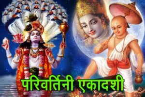 परिवर्तिनी एकादशी पर भगवान विष्णु बदलेंगे करवट, जानें इसका महत्व, पौराणिक कथा और व्रत का फल
